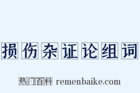 损伤杂证论组词是什么意思的图片